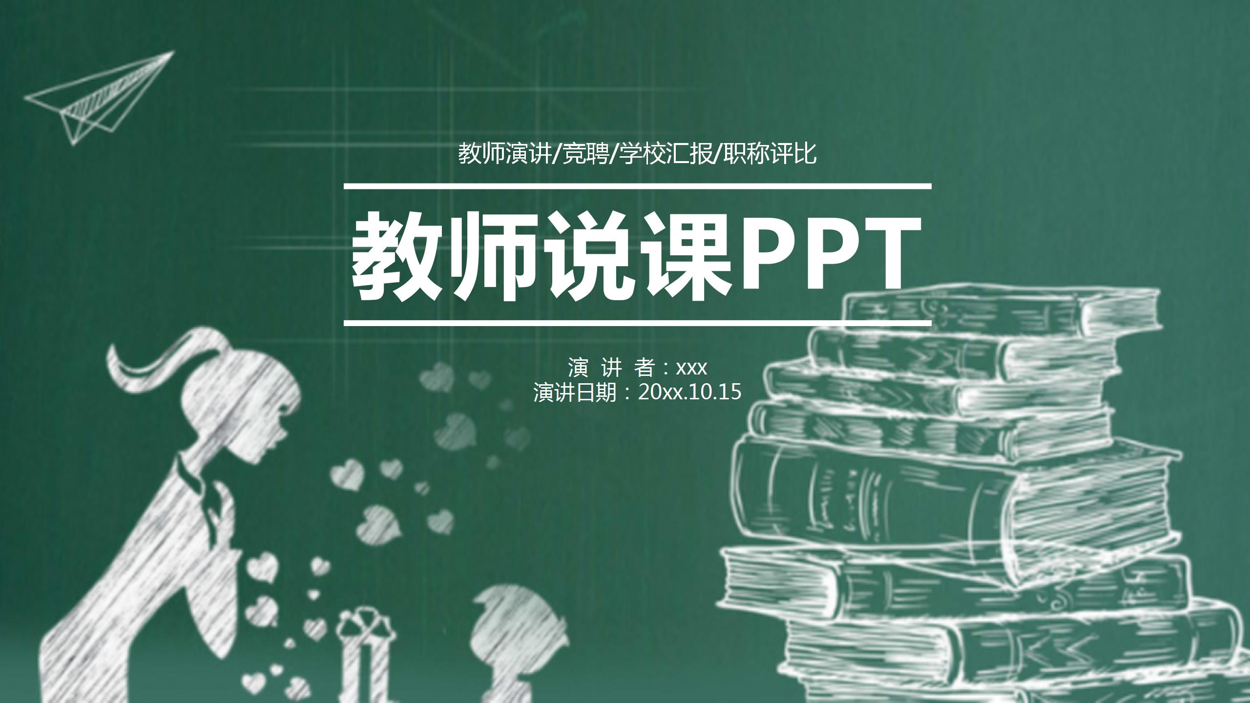 黑板风教师演讲竟聘通用ppt模板