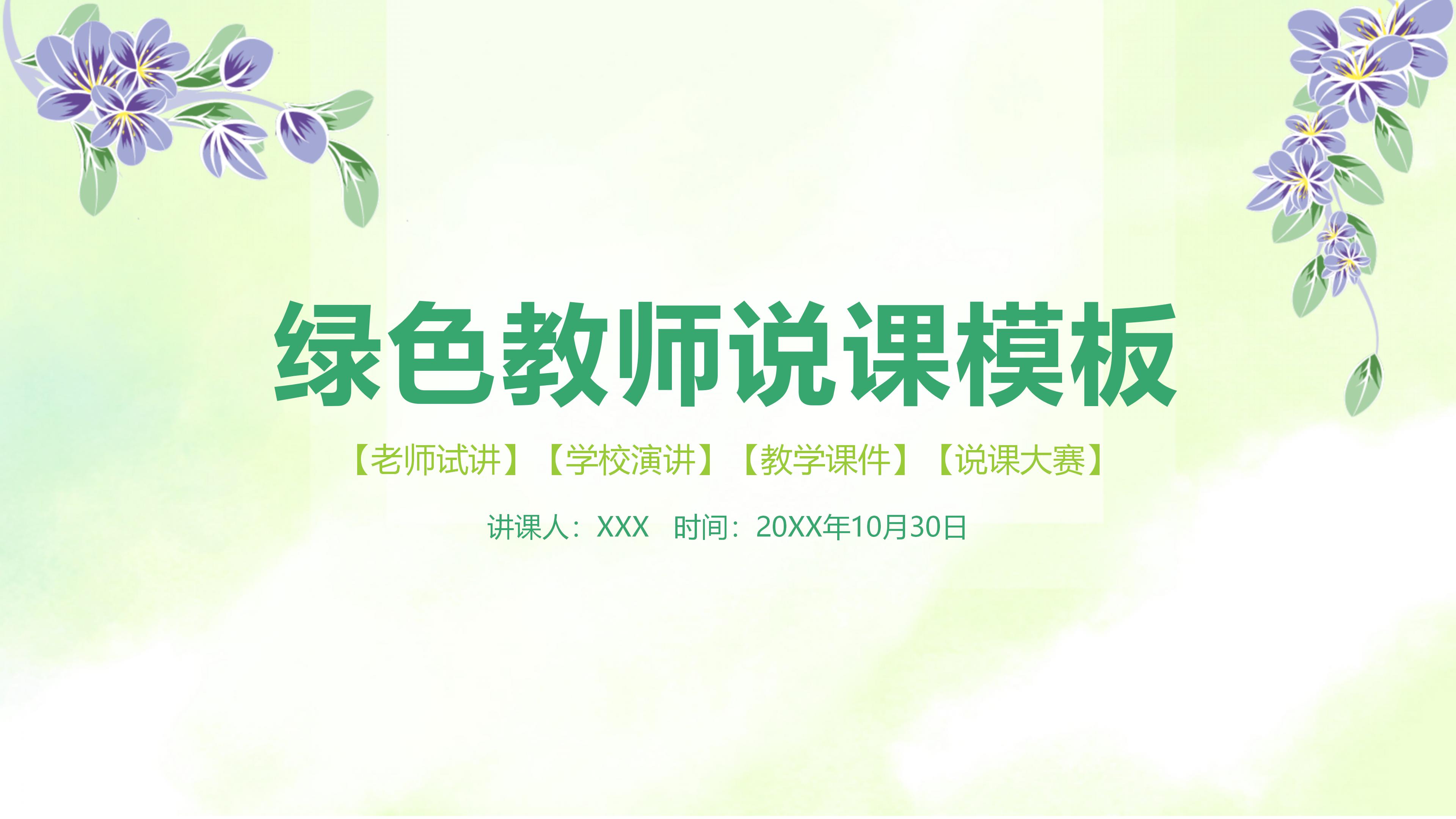 绿色教师说课ppt模板