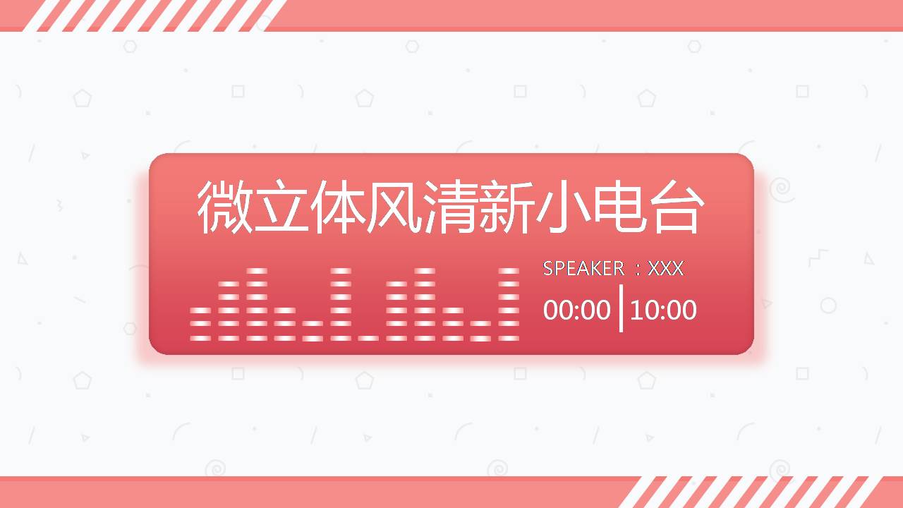 音乐电台ppt
