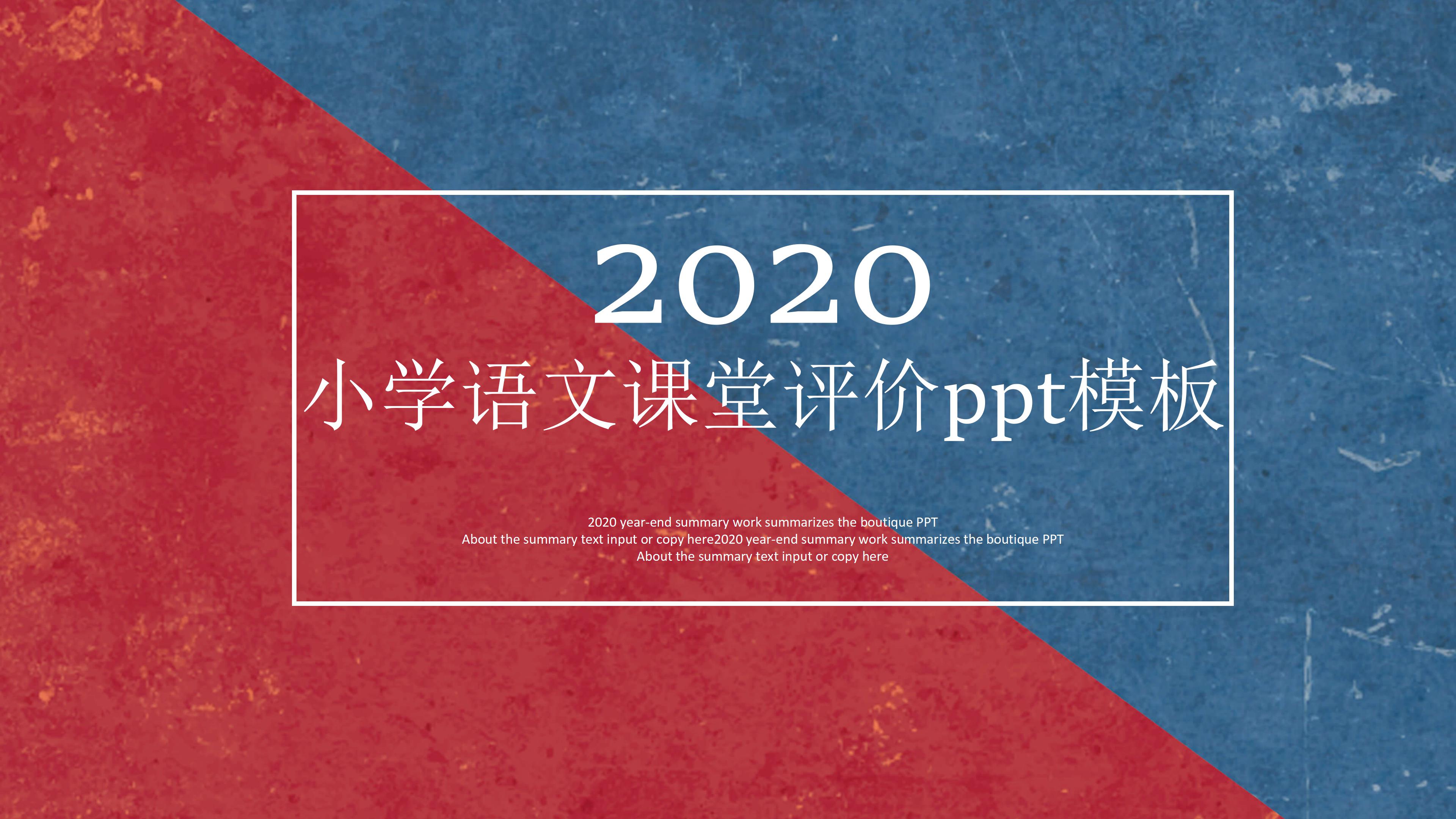 小学语文课堂评价ppt模板