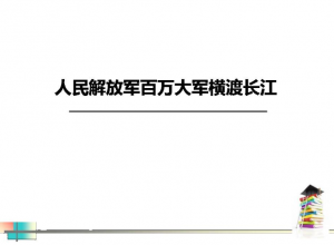 关于人民解放军百万大军横渡长江ppt可以在PPT家园免费下载吗？ 