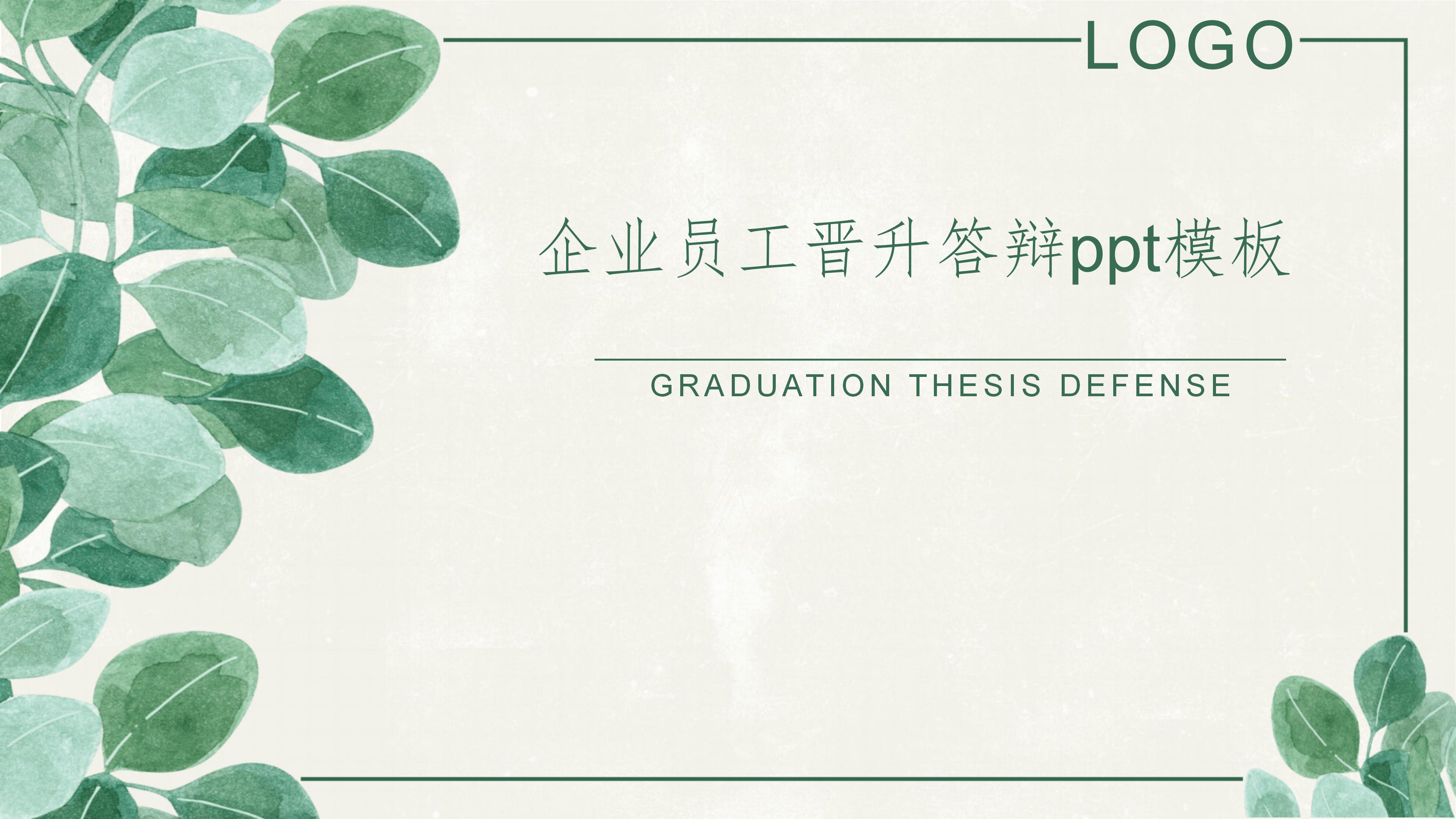 企业员工晋升答辩ppt模板