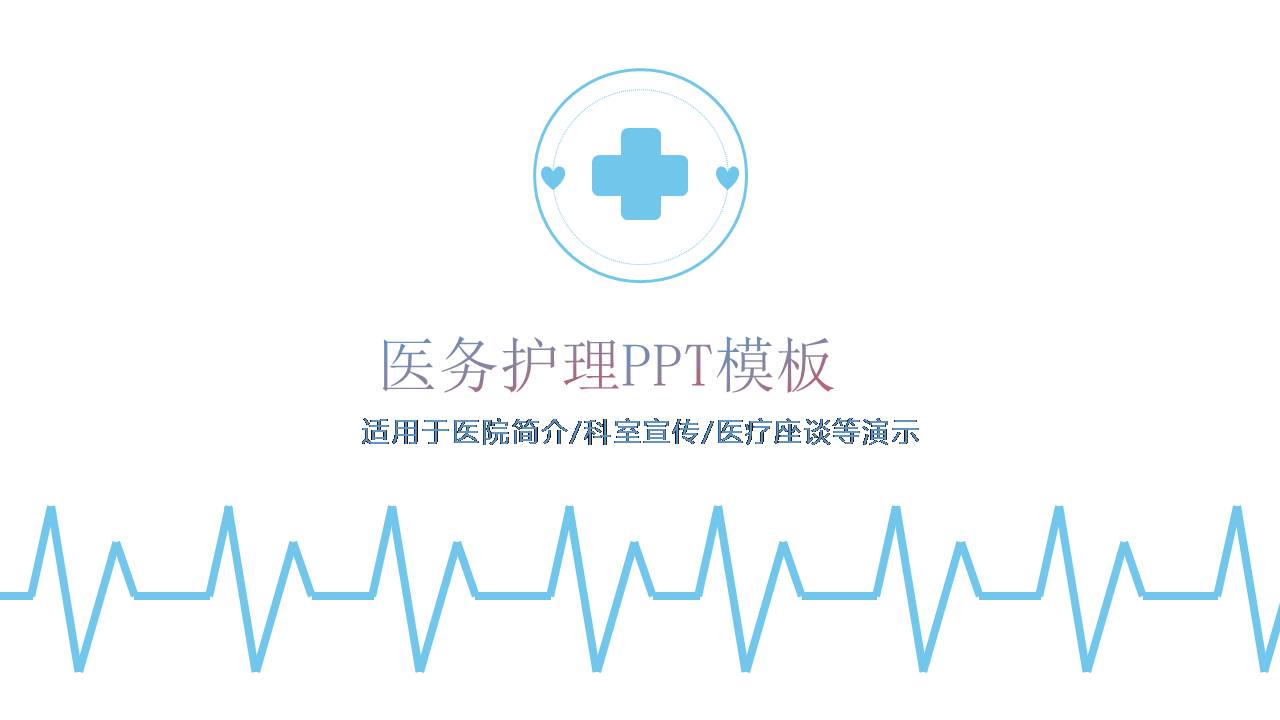 ppt模板护理