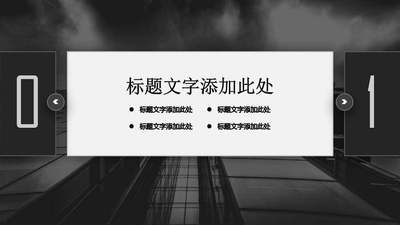 黑色高大上的商业建筑ppt