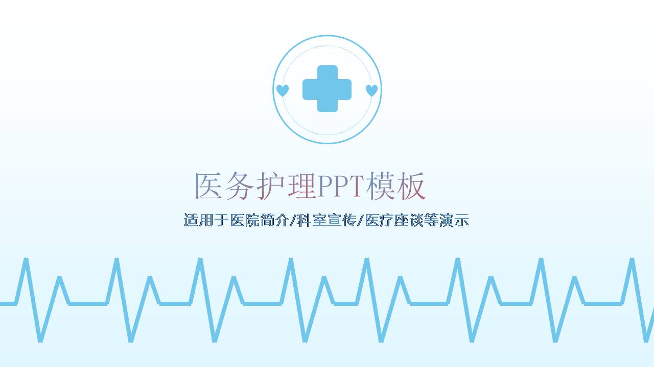 ppt模板护理