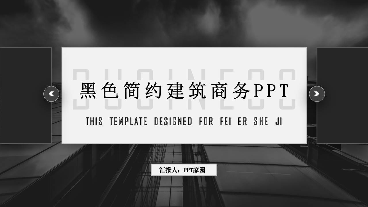 黑色高大上的商业建筑ppt
