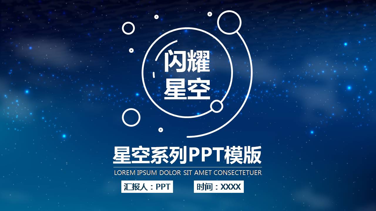 区块链星空炫酷ppt