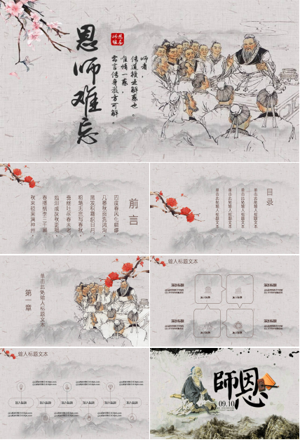古典中国风教师节ppt模板