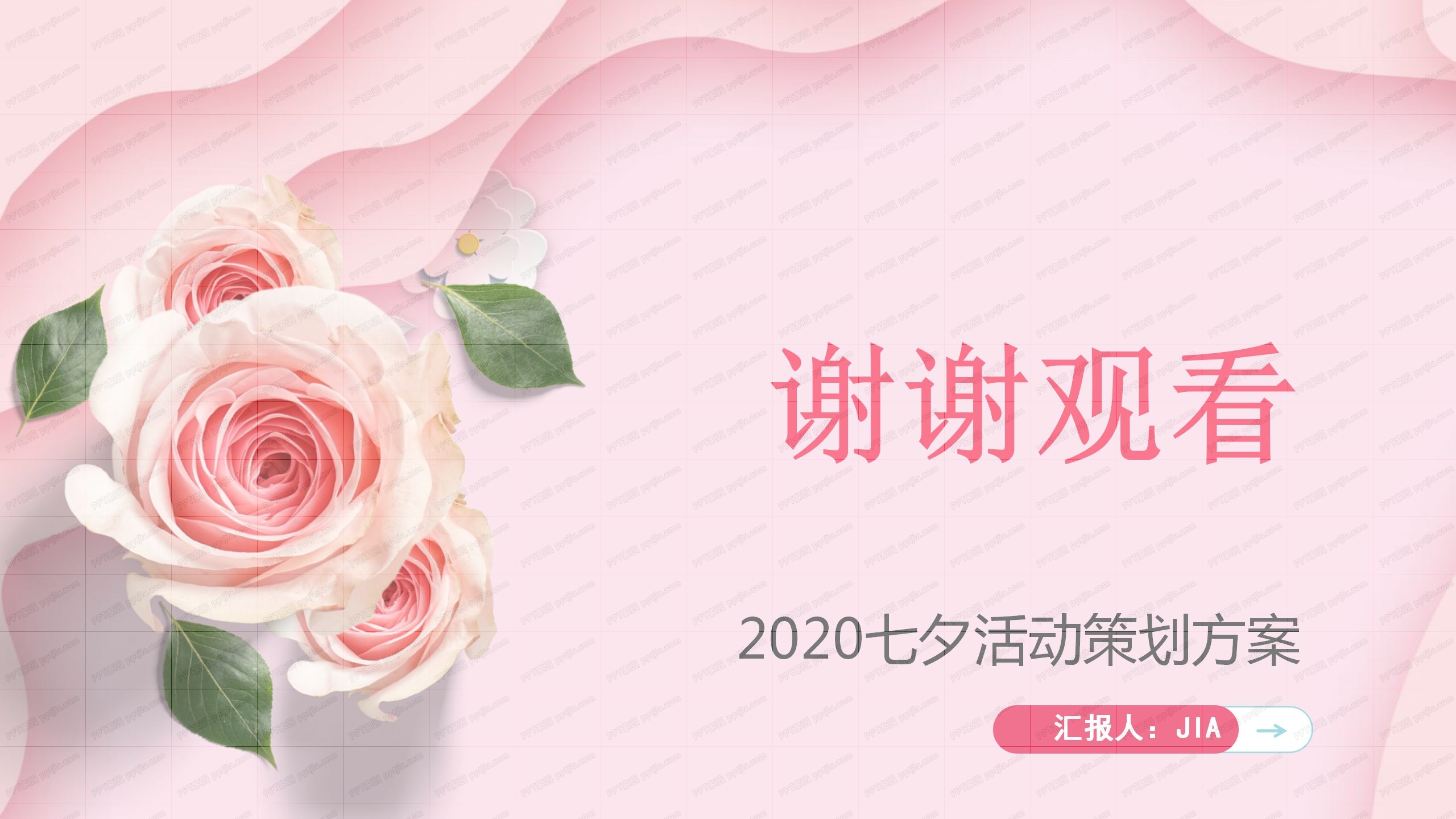 时尚粉色甜蜜七夕活动策划方案ppt模板