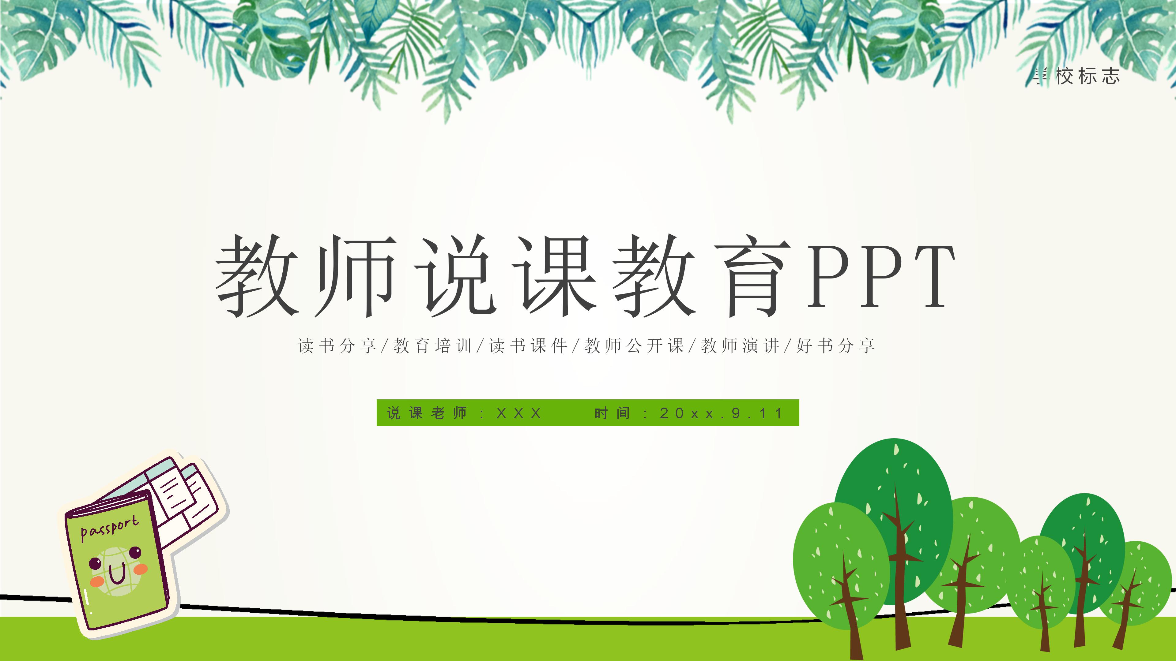 教师说课教育PPT模板