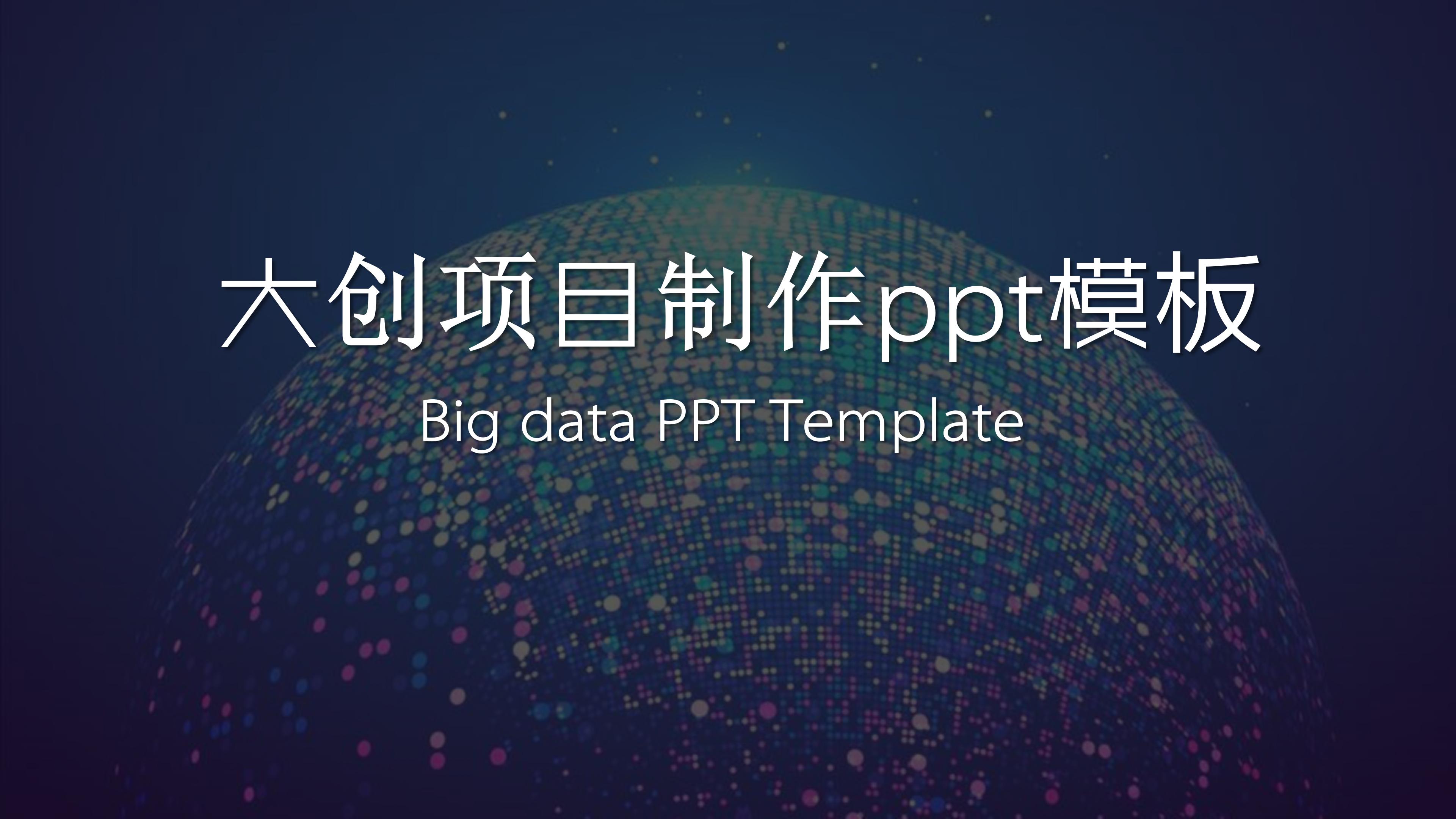 大创优秀PPT图片