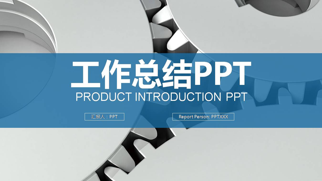 机械类产品介绍ppt模板