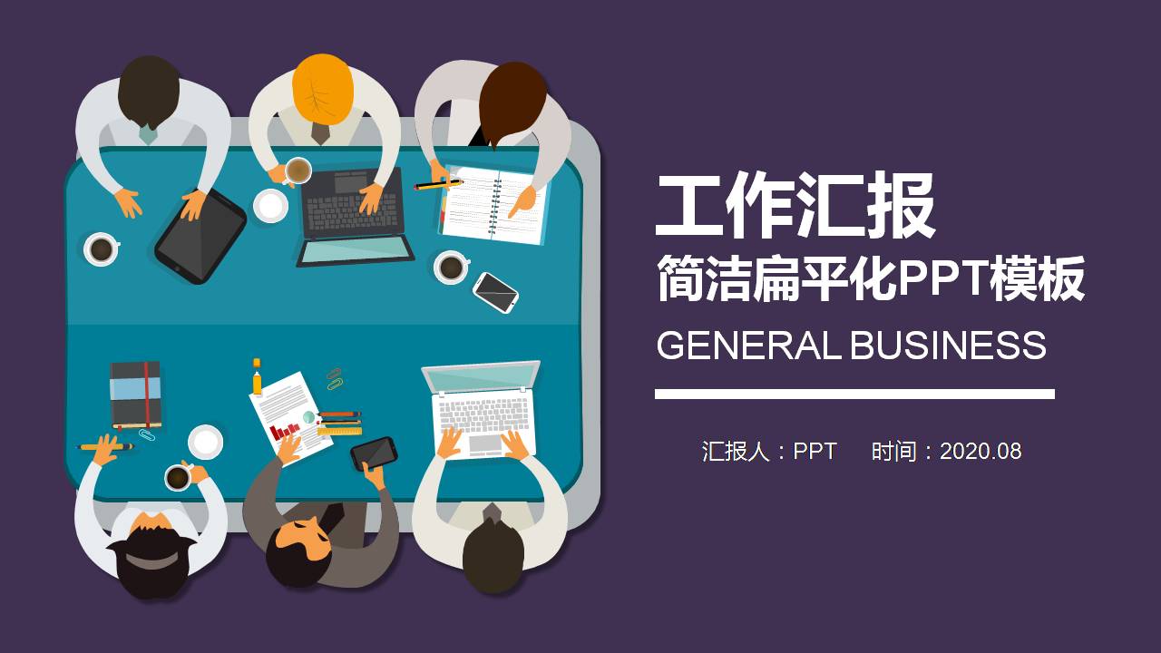 扁平化紫色ppt工作汇报
