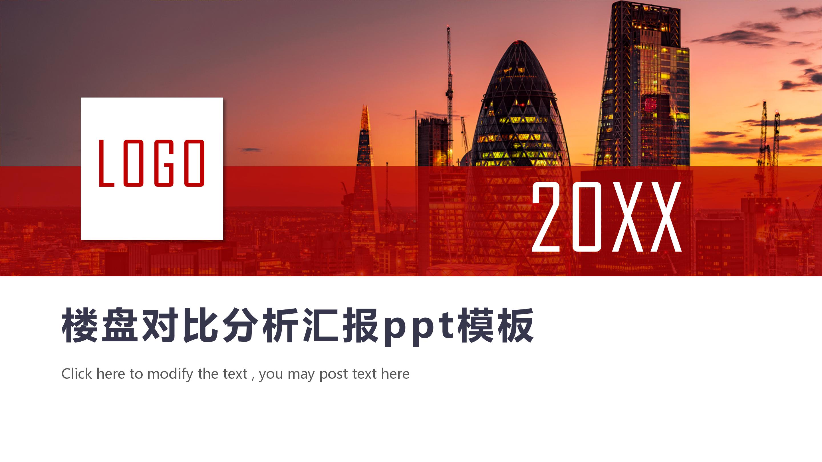 楼盘对比分析汇报ppt模板
