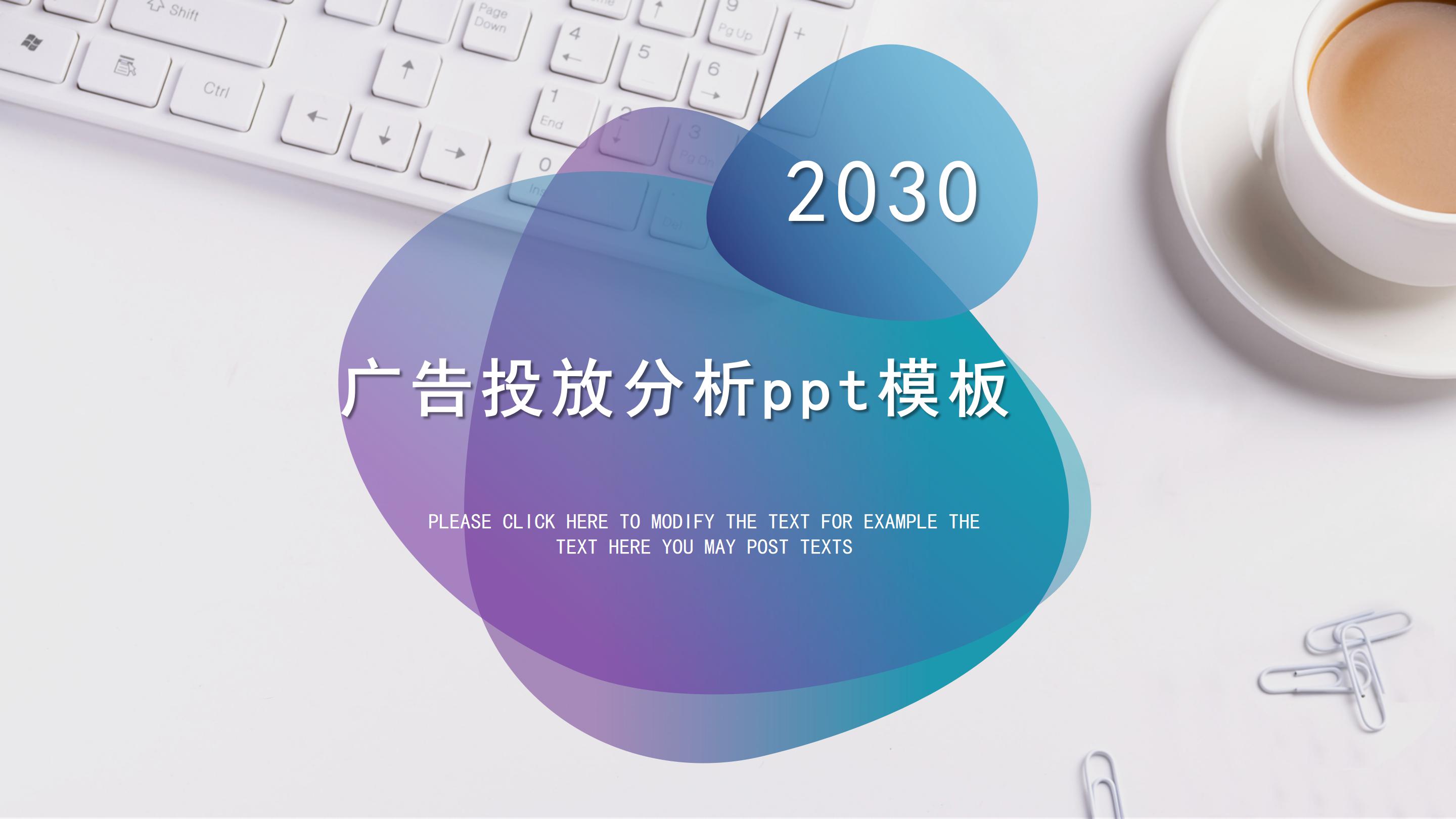 ppt家園為大家提供廣告投放分析ppt模板,歡迎點擊下載