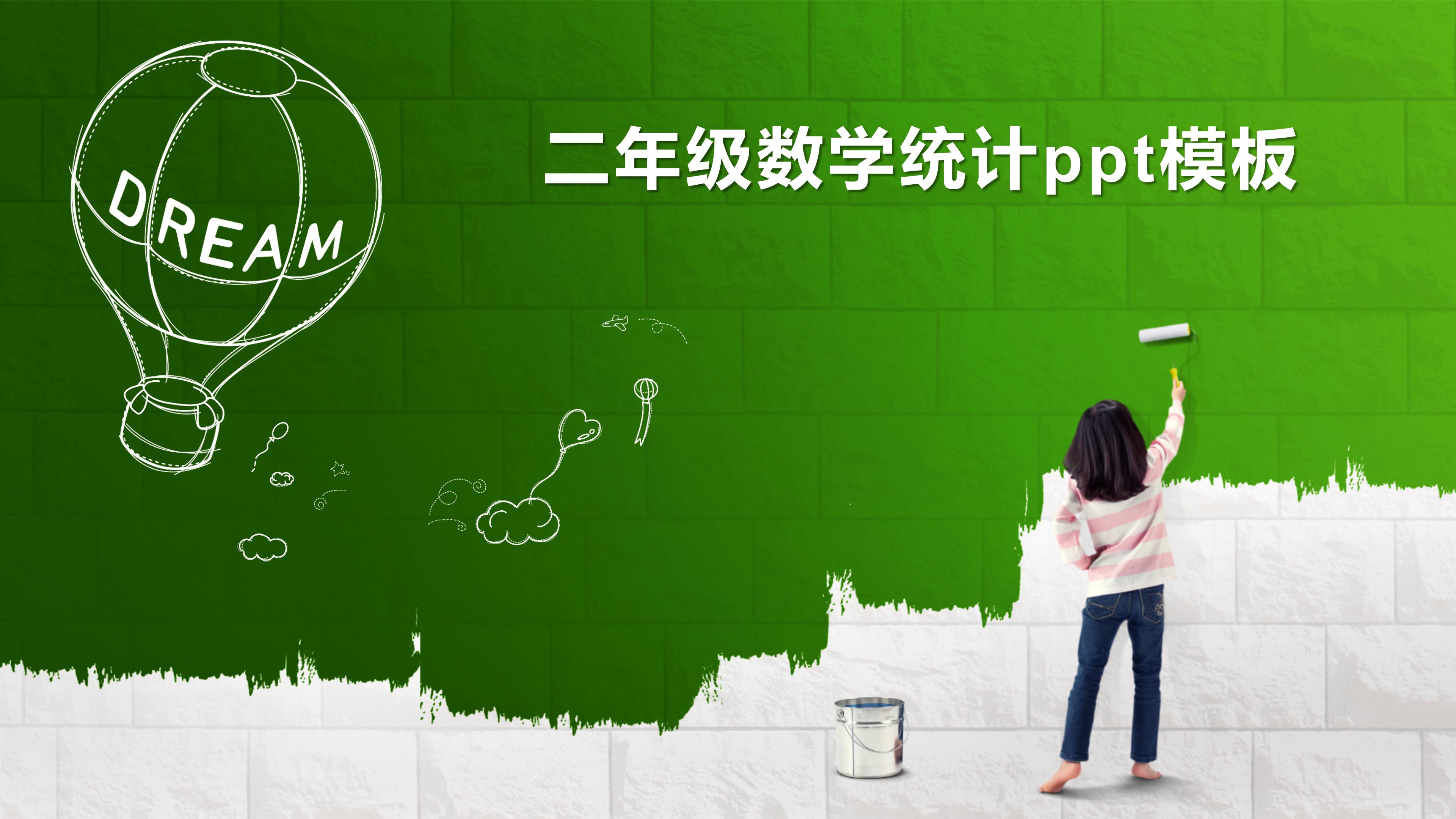 二年级数学展示ppt图片