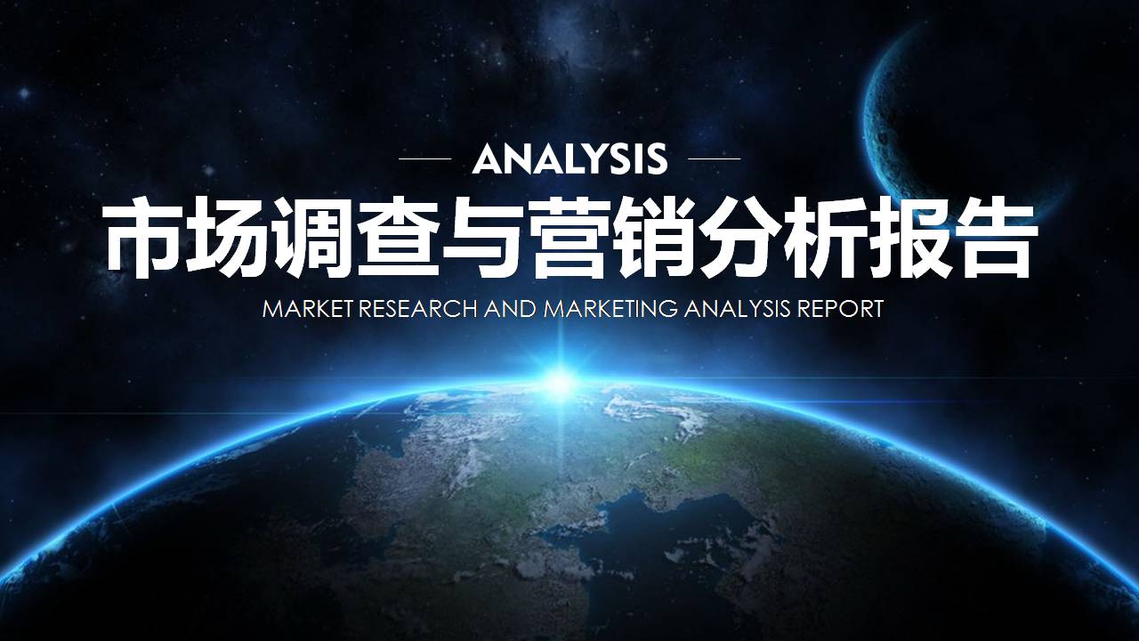 市场营销分析报告ppt 