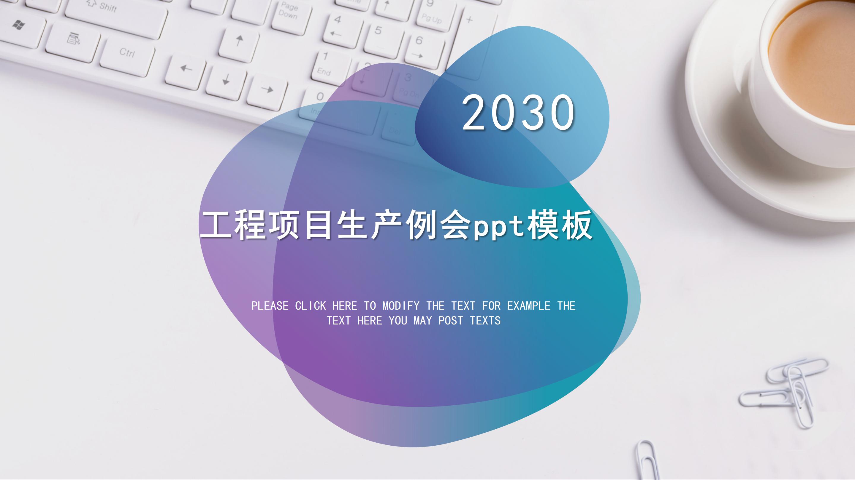 工程项目生产例会ppt模板