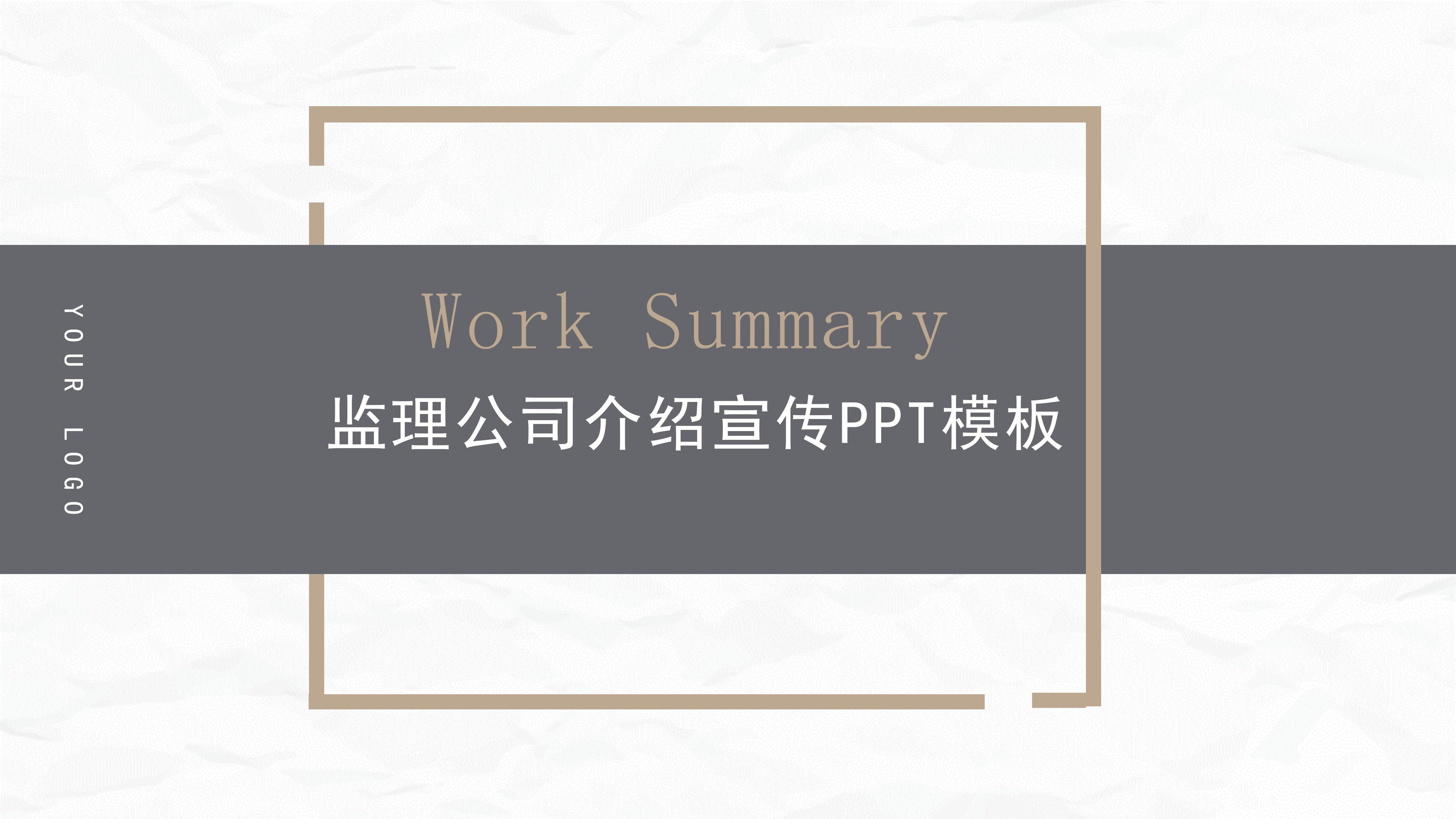 监理公司介绍宣传PPT模板
