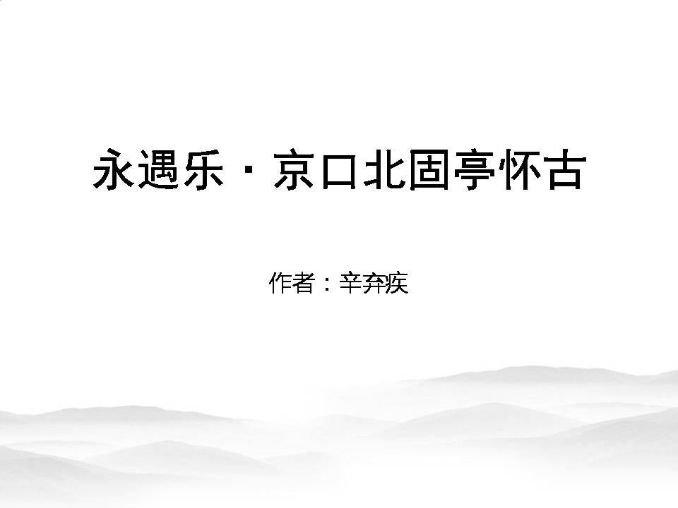 永遇乐·京口北固亭怀古古诗两首课件ppt