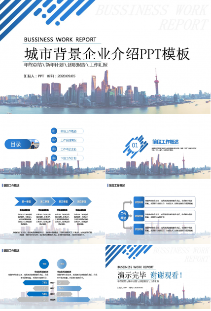 上海城市背景企业介绍ppt模板