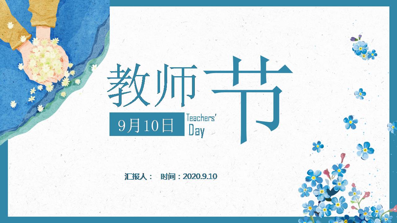 蓝色水彩教师节ppt模板