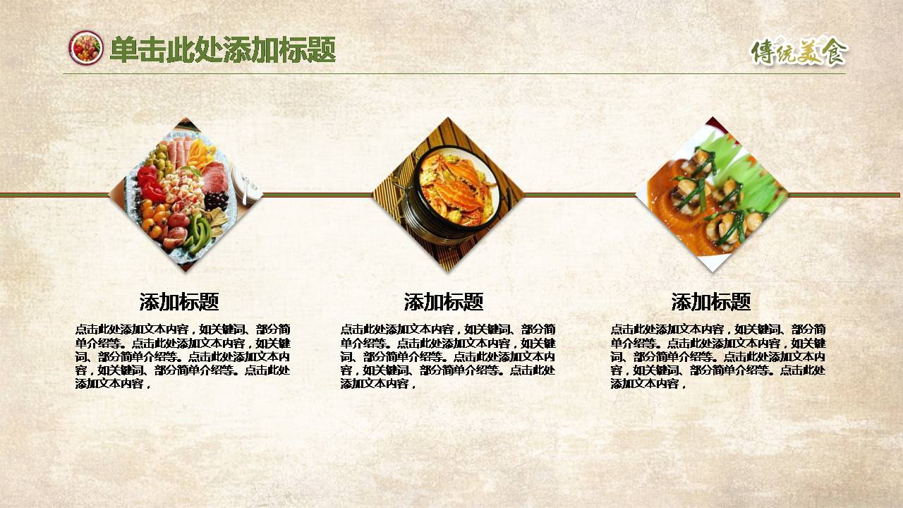 中国传统美食家的味道ppt