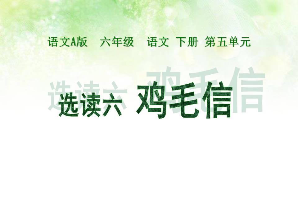 鸡毛信课件ppt模板