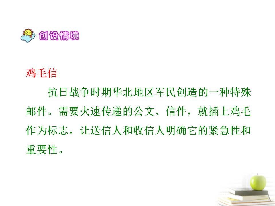 鸡毛信西师大ppt课件