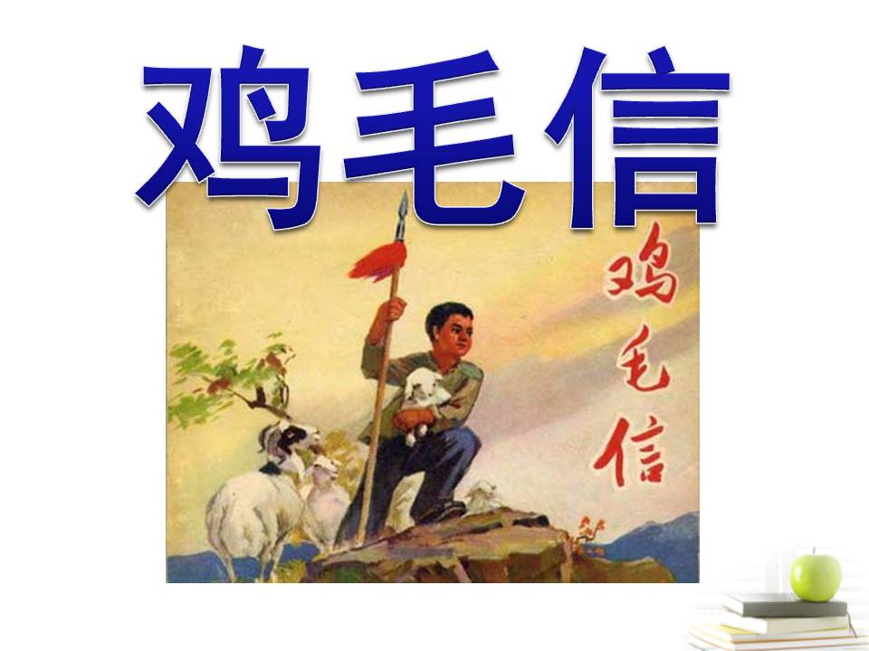 鸡毛信西师大ppt课件