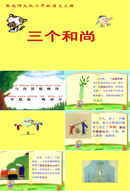 三个和尚西师大版本语文课件ppt