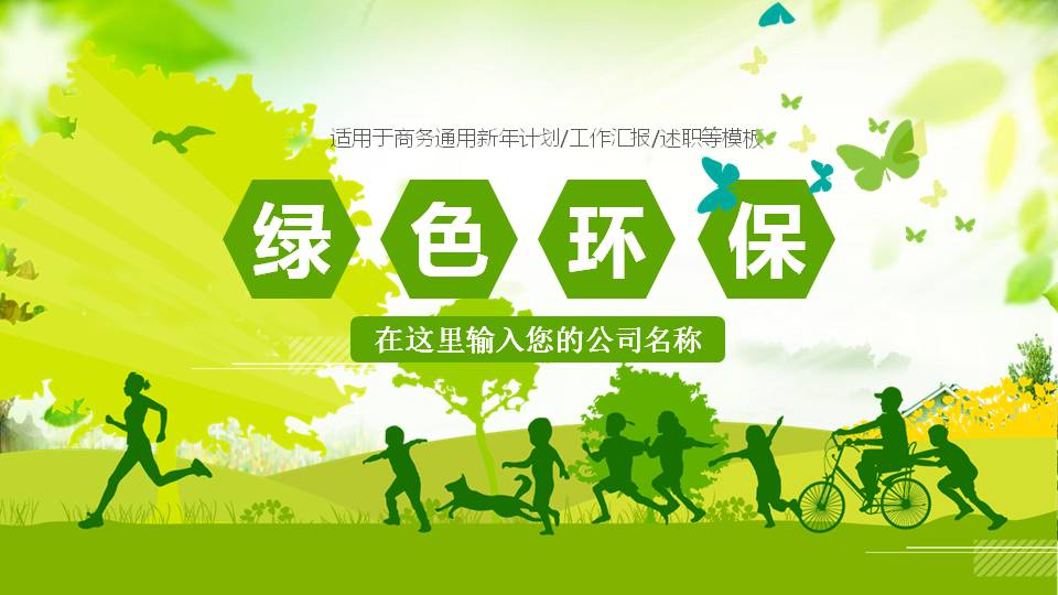 绿色的环保ppt模板