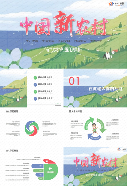 手繪風簡約中國新農村黨政宣傳通用ppt模板
