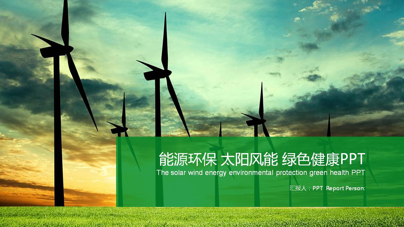 绿色环保能源ppt模板