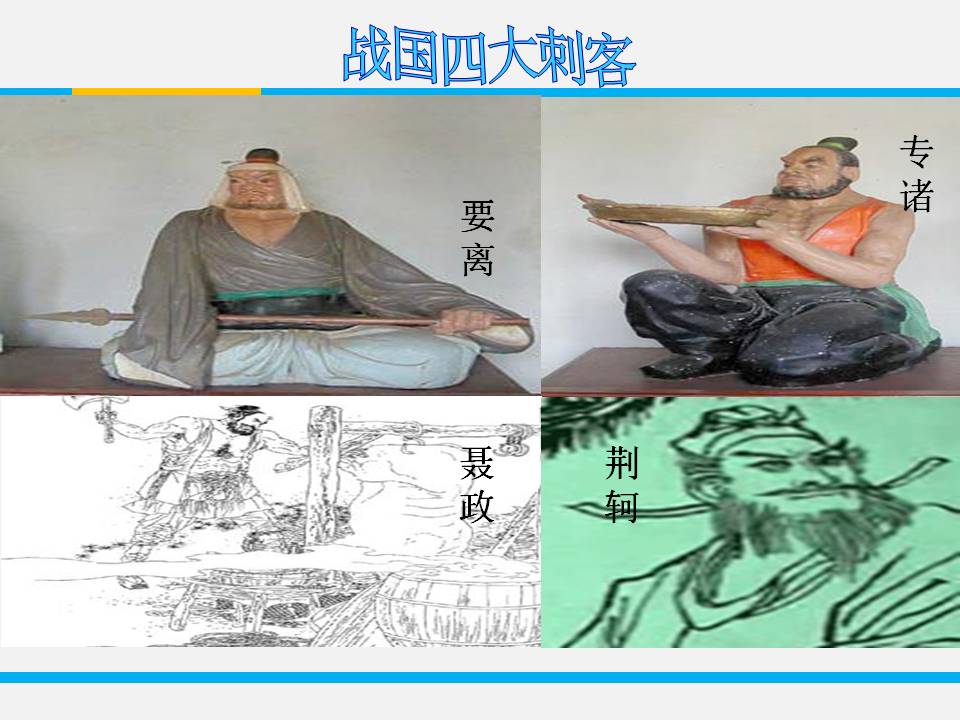 荆轲刺秦王ppt翻译