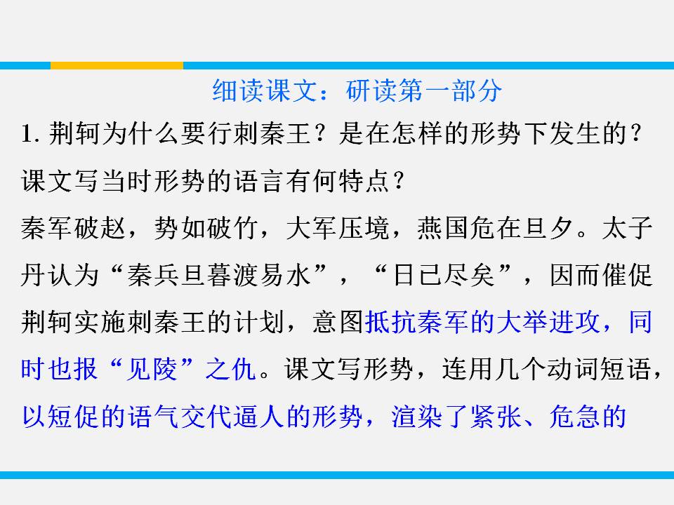 荆轲刺秦王ppt翻译
