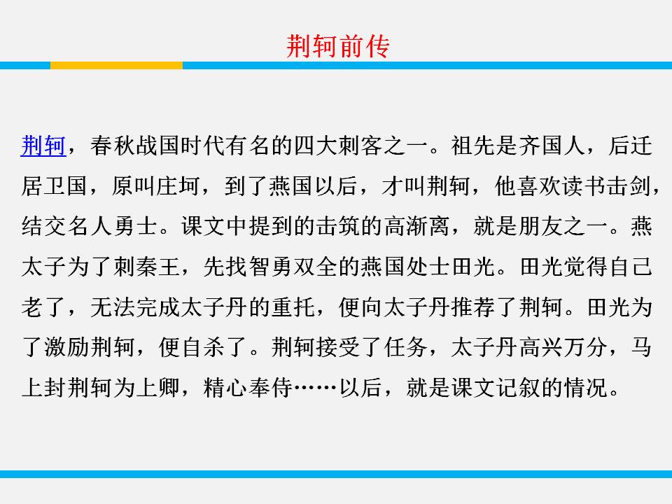 荆轲刺秦王ppt翻译