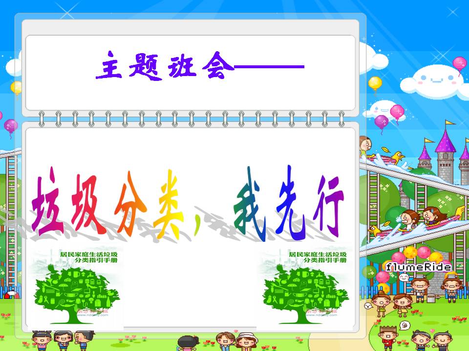 垃圾分类教育班会ppt模板