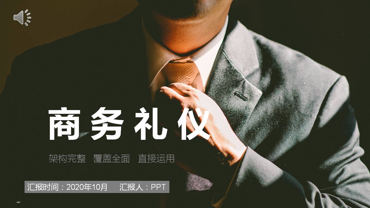 男士商务礼仪ppt模板