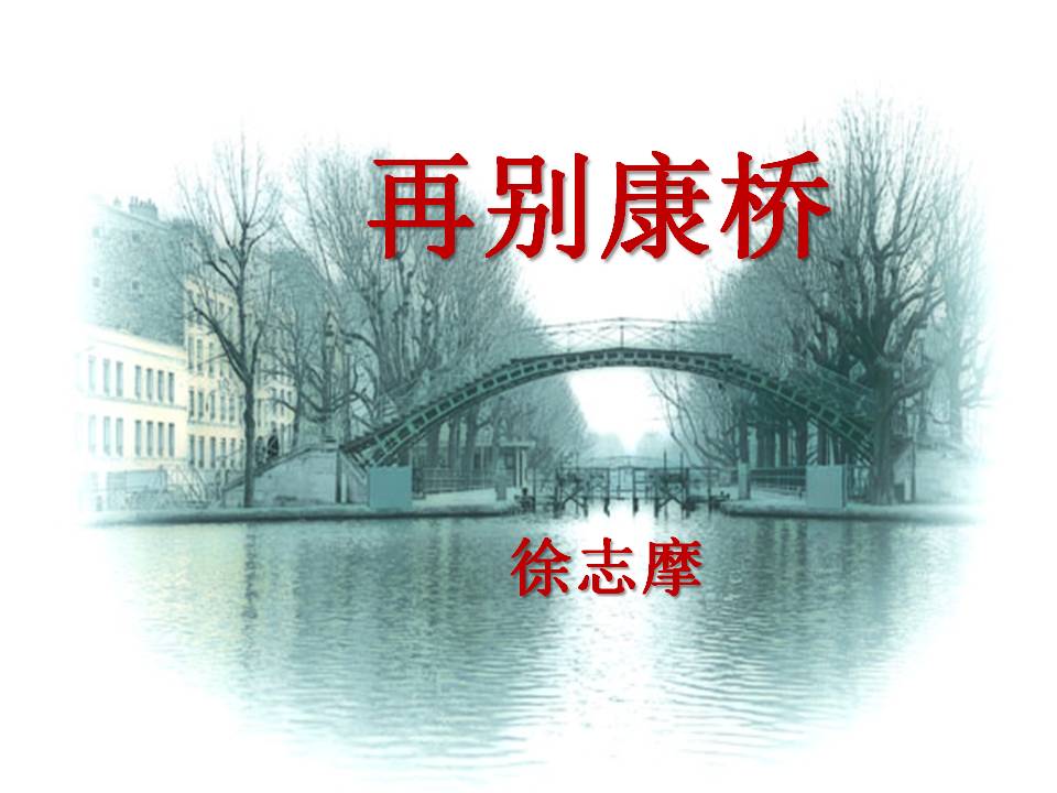 再别康桥徐志摩ppt