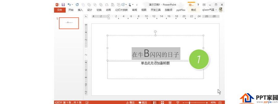 PPT制作技巧：如何在快速放大和缩小幻灯片字体？