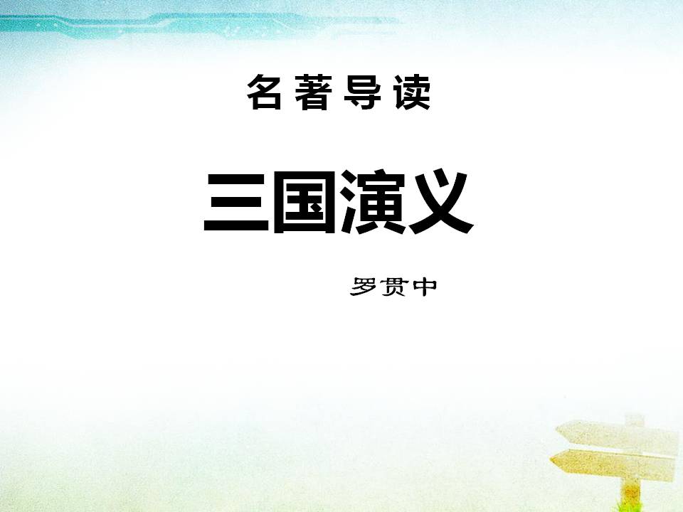 三国演义故事的ppt