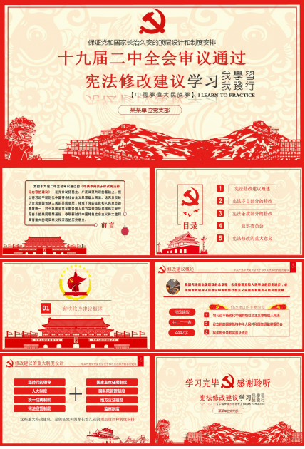 中共中央新宪法学习ppt模板