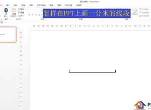 如何用PPT画出一分米的线段