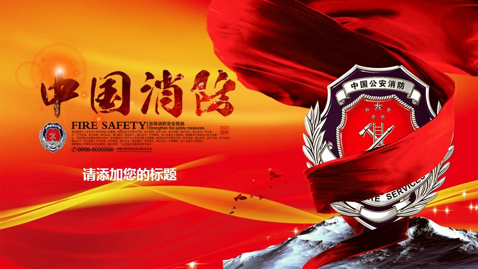 中国消防ppt模板