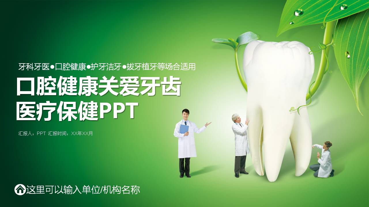 绿色健康的口腔医学护理ppt模板