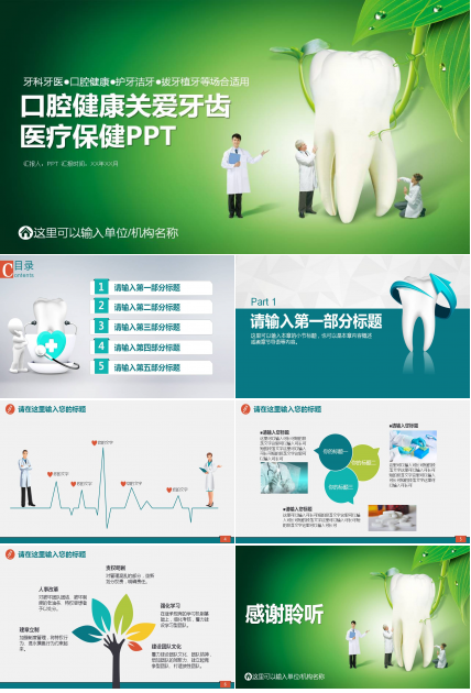 绿色健康的口腔医学护理ppt模板