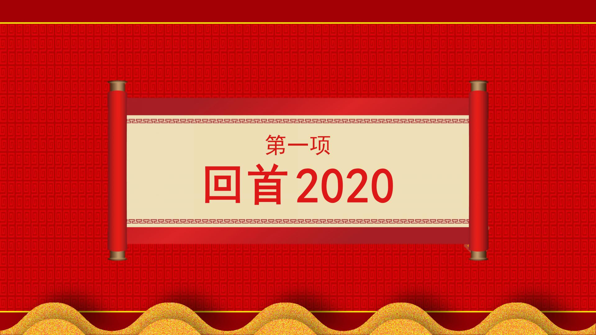 2021红色喜庆公司年会通用ppt模板