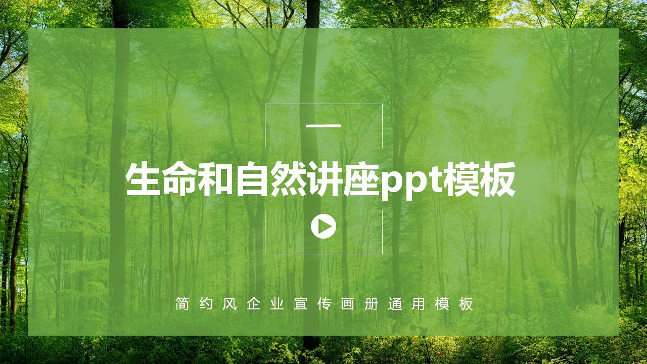 生命与自然讲座ppt模板