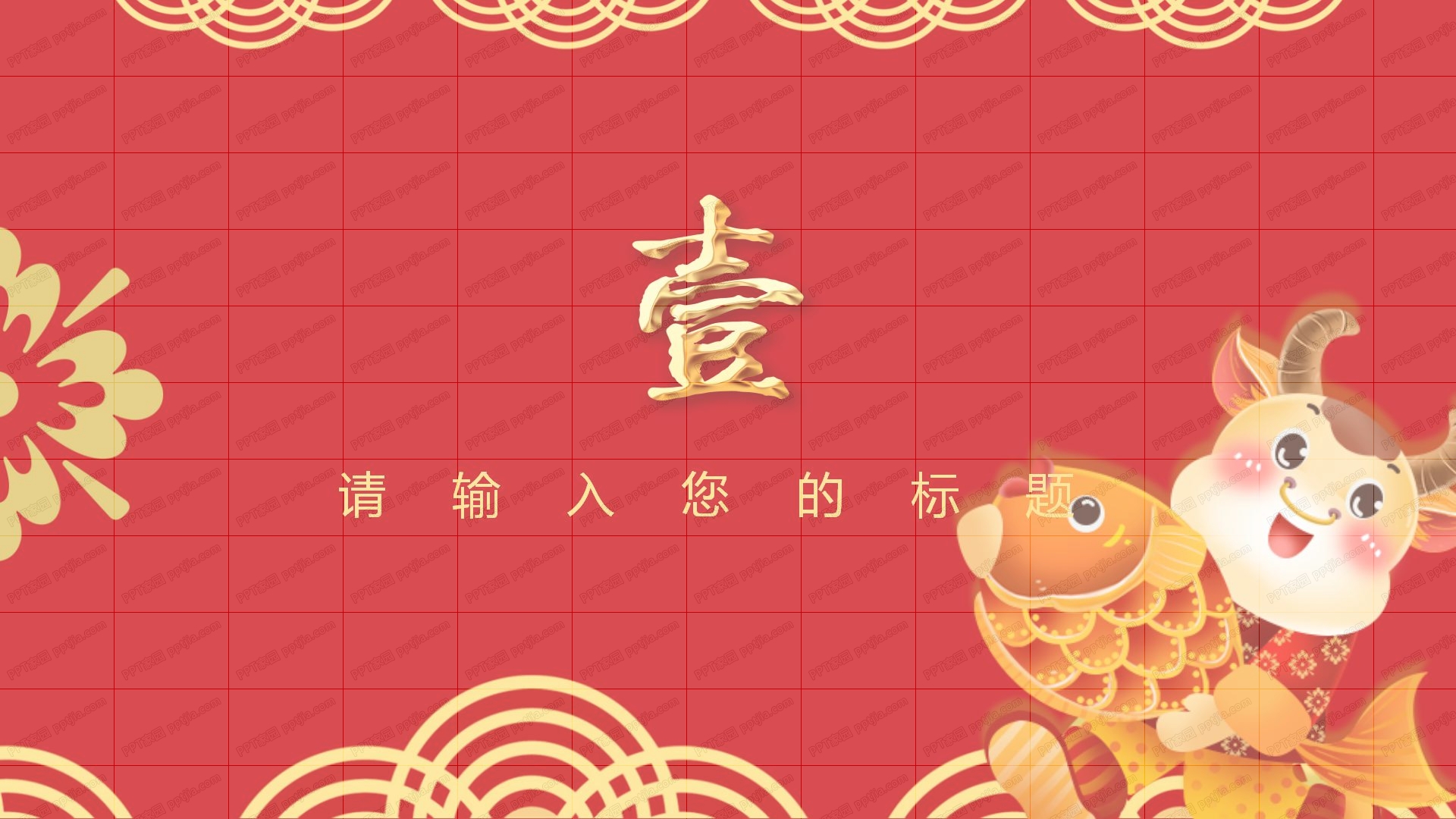 中国风新年年夜饭节日庆典活动ppt模板